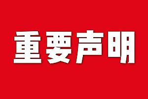 關(guan)于(yu)網站內(nei)容(rong)違禁(jin)詞(ci)、極限(xian)詞失(shi)傚説(shuo)明(ming)